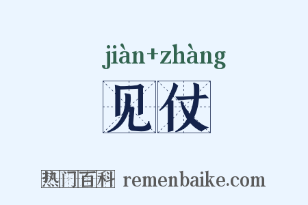 见仗是什么意思的图片